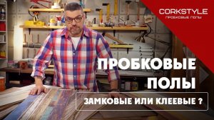 Что такое пробковый пол - обзор бренда Corkstyle. Чем отличаются клеевые и замковые пробковые полы?