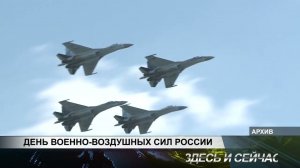 ДЕНЬ ВОЕННО ВОЗДУШНЫХ СИЛ РОССИИ