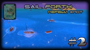 Sail Forth #2 (Продолжение приключений)