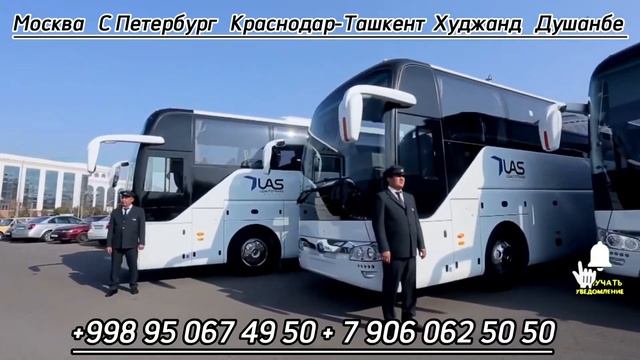 Автобус Москва Ташкент Худжанд Душанбе ,Краснодар Ташкент Худжанд Душанбе автобус ташкент Краснодар