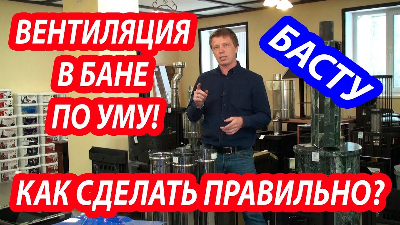 ВЕНТИЛЯЦИЯ В БАНЕ, как сделать БАСТУ из нержавейки, схема монтажа, цена.