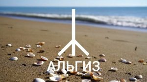 Руна АЛЬГИЗ прямое и перевёрнутое положение.