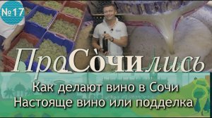 Есть ли настоящее вино в Сочи?! ➤Как делают вино в Сочи ➤Виноделие, как хобби ?ПРОСОЧИЛИСЬ