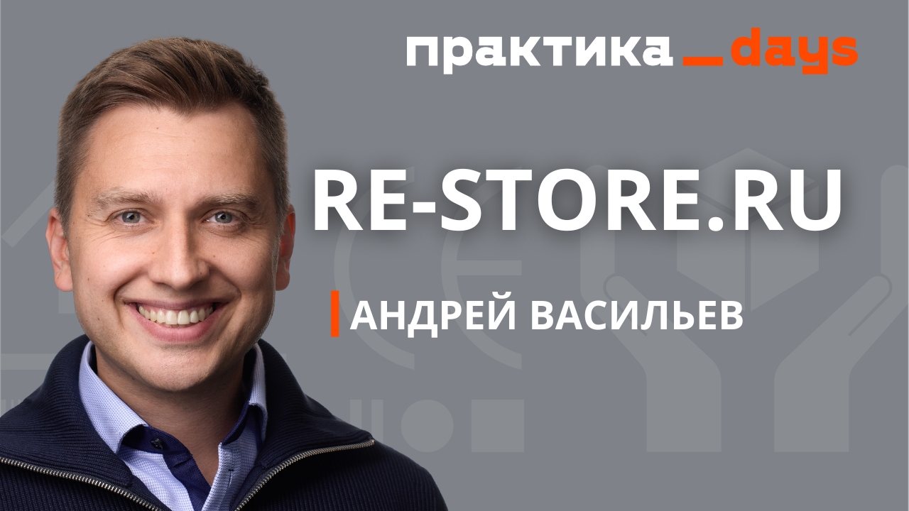 E-commerce re:Store. Андрей Васильев