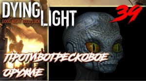 Dying Light ПРОХОЖДЕНИЕ С РУССКОЙ ОЗВУЧКОЙ #39 Противотресковое оружие