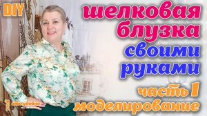 DIY / Шьем шелковую блузку с рукавом реглан и супатной застежкой. Часть 1 - моделирование.