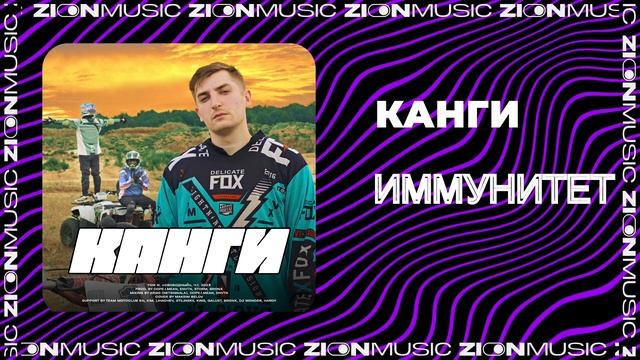 Канги - Иммунитет