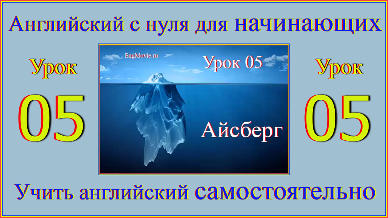 Английский с нуля для начинающих Урок 05 Iceberg.mp4