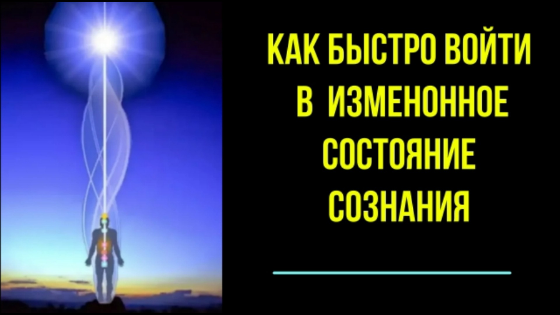 ИСС - Как быстро войти в измененное состояние Сознания.  ✅практический семинар онлайн