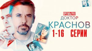 Доктор Краснов 1-16 серия (2023) смотреть Мелодрама