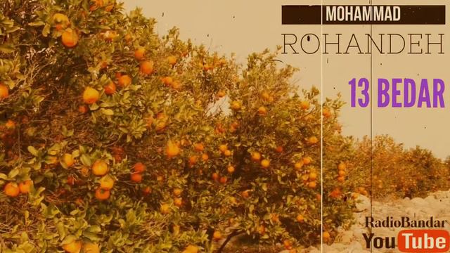 محمد روهنده - ۱۳بدر - Mohammad Rohandeh - Bandar Abbas Music Hormozgan چمکی شاد Chamaki Dance