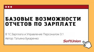 Базовые возможности отчетов по зарплате в 1С:ЗУП 3.1