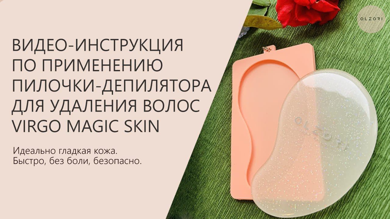 ИНСТРУКЦИЯ ПО ПРИМЕНЕНИЮ ПИЛОЧКИ-ДЕПИЛЯТОРА ДЛЯ УДАЛЕНИЯ ВОЛОС VIRGO MAGIC SKIN | OLZORI.RU