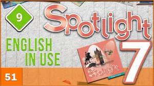Spotlight 7. Module 9. English in Use. Audio #51