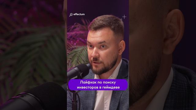 Лайфхак по поиску инвесторов в геймдеве