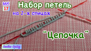 НАБОР ПЕТЕЛЬ НА ДВУХ СПИЦАХ СПОСОБОМ "ЦЕПОЧКА" / Набор петель жгутом / Как набрать петли на спицы