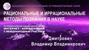 Согласование интересов  рациональный и иррациональный аспекты. Дмитрович В.В.