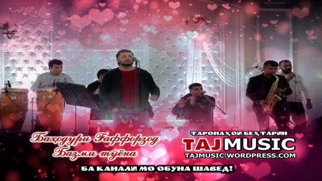 Баходури Гаффорзод - Базми туёна... Bahoduri Ghafforzod - Bazmi tuyona... смотреть онлайн