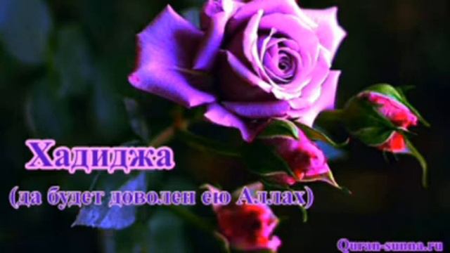 Великие сподвижницы》#1 ХАДИДЖА бинт ХУВАЙЛИД