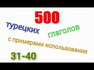 Турецкие глаголы с 31 по 40. Türkçe fiiller 31-40.
