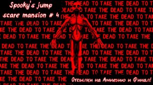 Spooky's Jump Scare Mansion: HD Renovation | Отсылки на Амнезию и финал! | Без мата | Часть 4