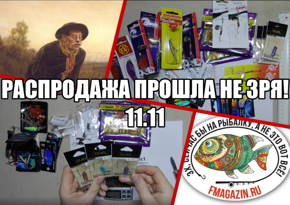 Распродажа 11.11. прошла не зря!