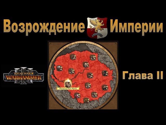 Возрождение Империи #2 (Total War: Warhammer 3, Patch 5) смотреть онлайн
