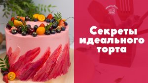 Секреты идеального торта [sweet & flour]