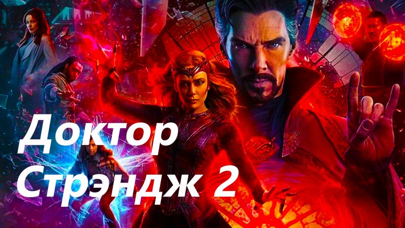 Доктор Стрэндж 2: В мультивселенной безумия — Русский трейлер (2022)