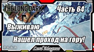 The Long Dark❄️ - Зимнее выживание. Сложность - Сталкер. Часть 64 Проход на гору - найден!