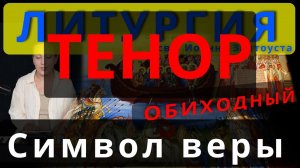 Символ веры, Верую. Тенор. Обиход, #православие #клирос