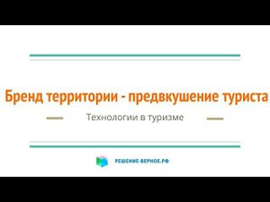 Бренд территории: предвкушение туриста