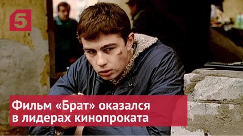 Культовый фильм «Брат» оказался в лидерах российского кинопроката