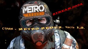 СТРИМ - METRO 2033 REDUX. ЧАСТЬ 1.5.