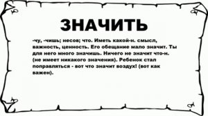 ЗНАЧИТЬ - что это такое? значение и описание