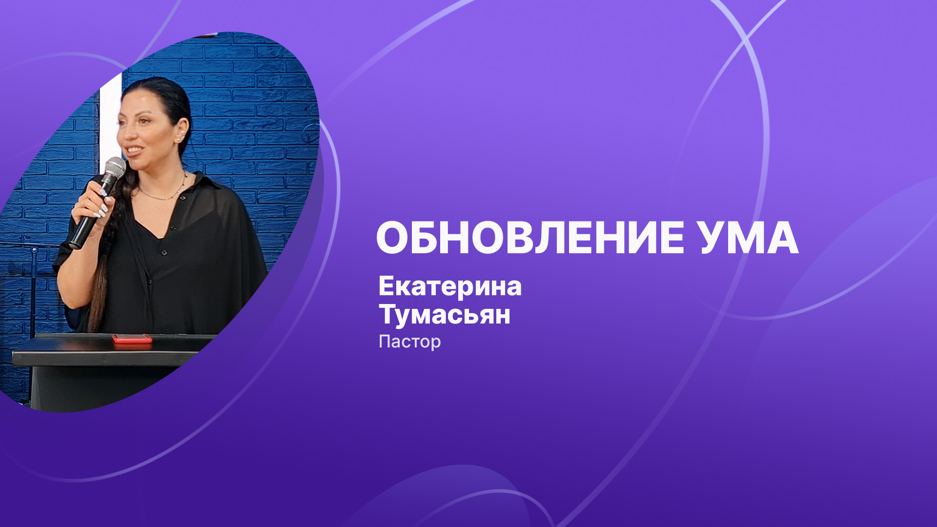 Обновиться умом. Обновление ума.