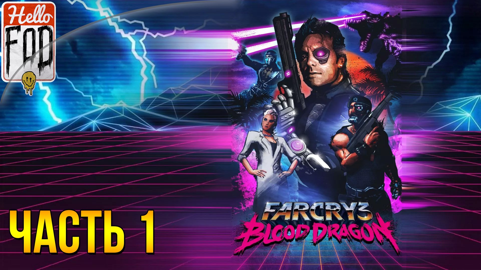 Far Cry 3 Blood Dragon (Сложность  Тяжело) ➤ Что за хрень! ➤ Часть 1