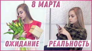 8 МАРТА ОЖИДАНИЕ VS РЕАЛЬНОСТЬ