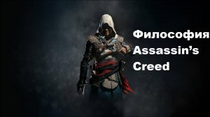 Философия Assassin’s Creed