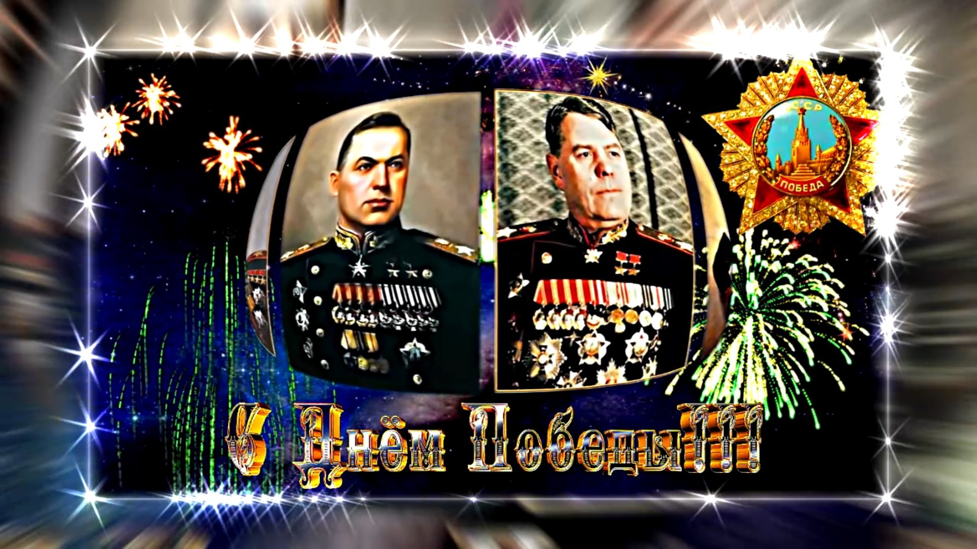 С 9 МАЯ!!! С Днём Победы!!! Праздничная музыкальная открытка 2 к Дню Победы 9 МАЯ!!!