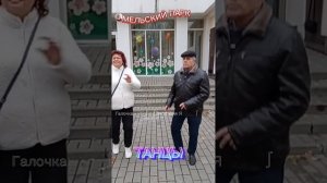 29.10.2023г. Танцы в Гомельском парке...