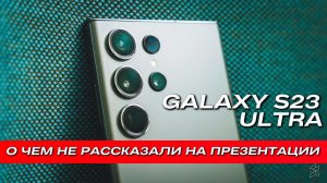 GALAXY S23 ULTRA  О ЧЕМ НЕ РАССКАЗАЛИ НА ПРЕЗЕНТАЦИИ КАК НА САМОМ ДЕЛЕ РАБОТАЕТ КАМЕРА и ПРОЦЕССОР