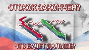 Отскок закончен? Что будет дальше?