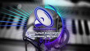 Вокальный рекламный аудиоролик