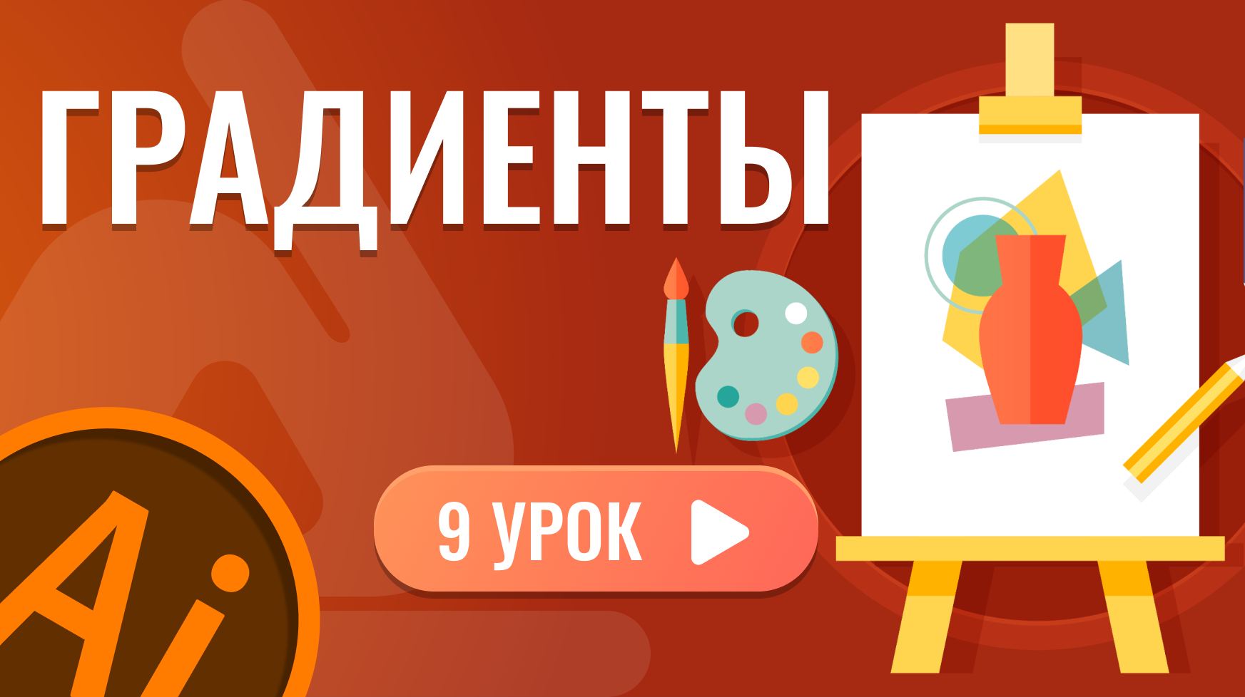 Градиенты ( 9 урок Adobe Illustrator )