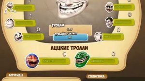 Троллфейс Кликер | Почему я вылетел?