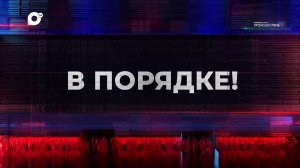 В порядке! / Разворот на восток / Новая логистика ДВ / 15.09.23