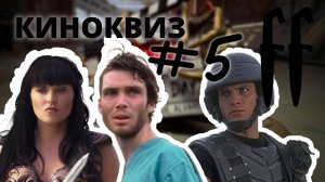 FF КиноКвиз №5 МИКС 80-00-Е, УЖАСЫ 90-00-Е, СЕРИАЛЫ 80-00-Е