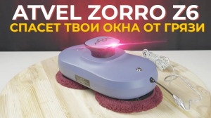 Atvel Zorro Z6 топовый бюджетный робот мойщик окон ? Обзор и тесты