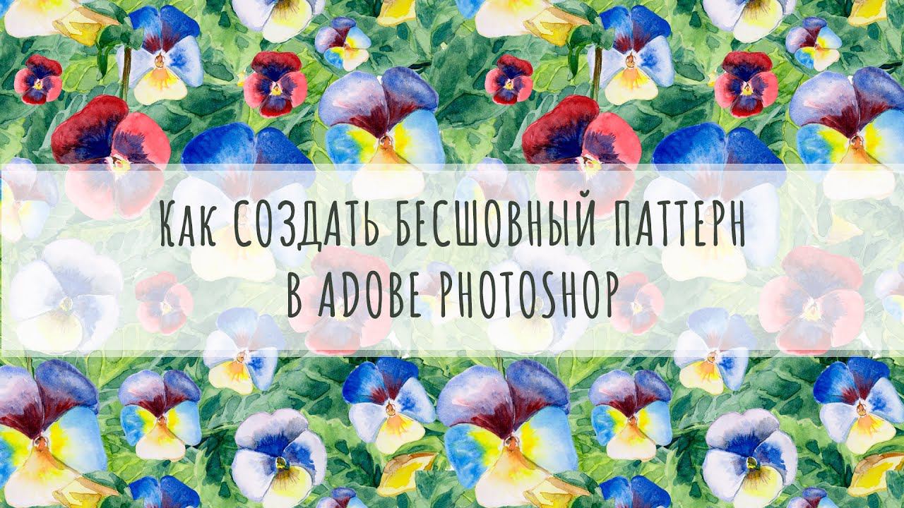 Как создать бесшовный паттерн из иллюстраций в Photoshop при помощи фильтра "Сдвиг" (Offset)